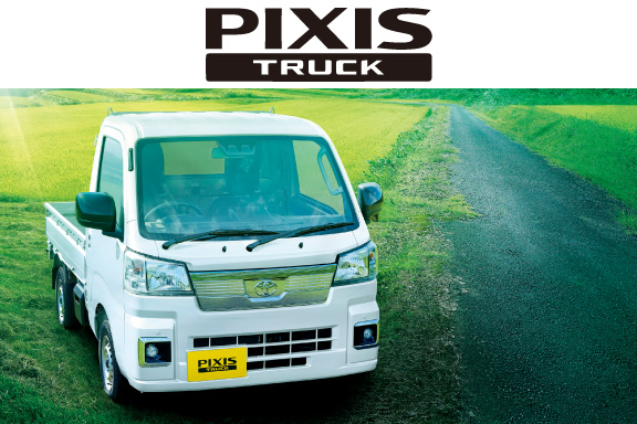 ピクシス トラック(トヨタ│軽自動車) | トヨタモビリティ神奈川