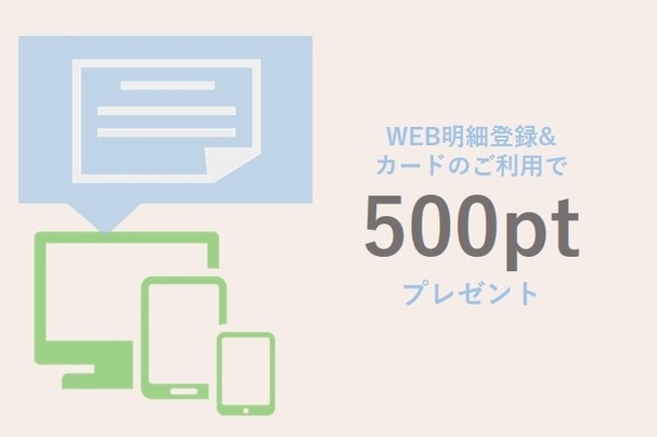 TS3カード新規入会特典5_明細WEB登録