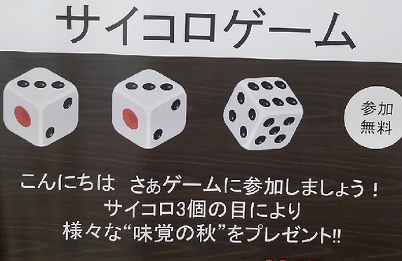 サイコロ振って 秋の味覚を獲得