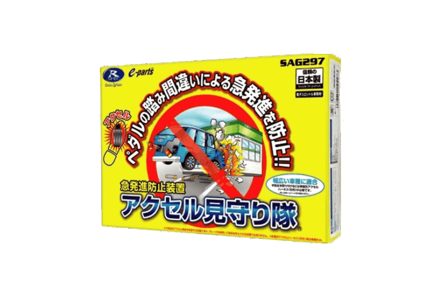 アクセル見守り隊