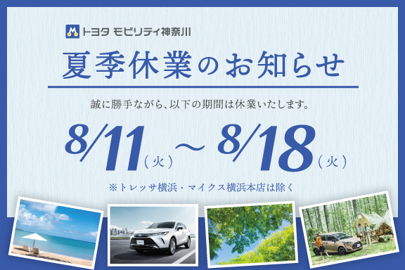 夏季休業のお知らせ