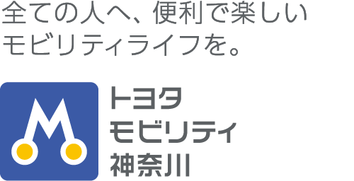トヨタ車のことなら トヨタモビリティ神奈川 公式