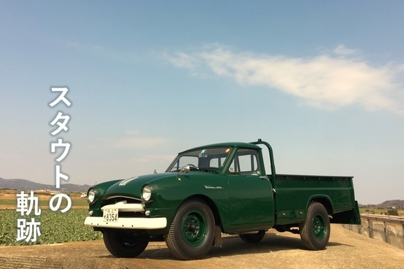 スタウトの軌跡 トヨタモビリティ神奈川