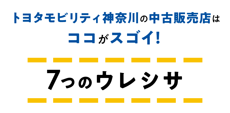 中古車情報  トヨタモビリティ神奈川