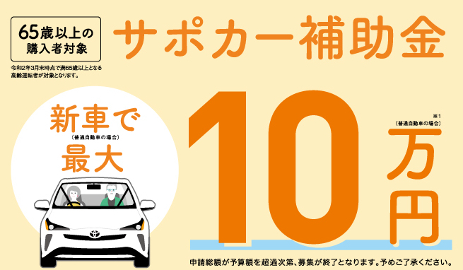 サポカー補助金最大10万円 トヨタモビリティ神奈川