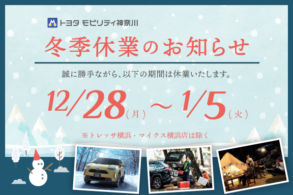 冬季休業のお知らせ (6)