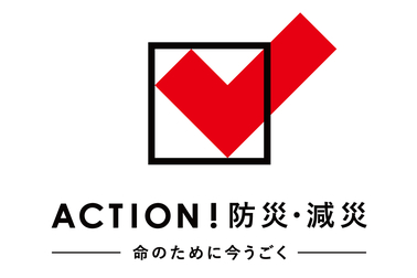 防災・減災