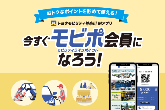 トヨタモビリティ神奈川公式 Mアプリ  トヨタモビリティ神奈川