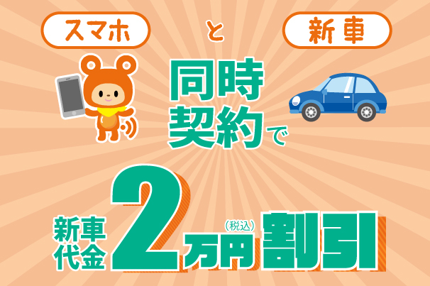 au新車割キャンペーン_3