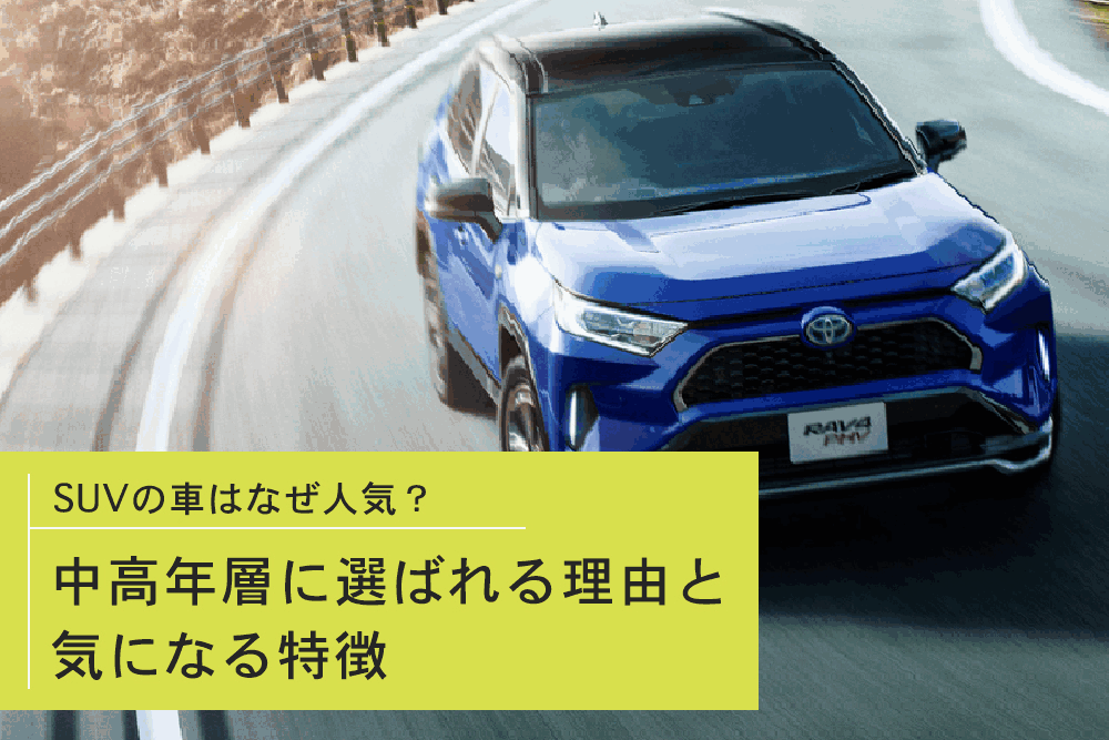 Suvの車はなぜ人気 中高年層に選ばれる理由と気になる特徴とは トヨタモビリティ神奈川