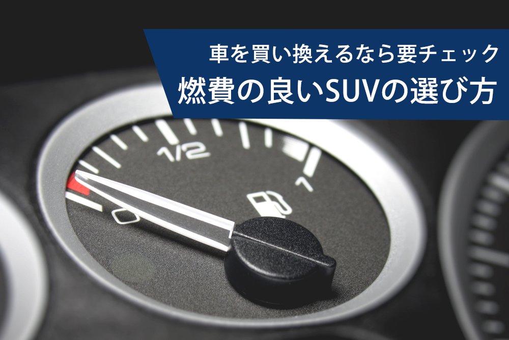 車を買い換えるなら要チェック 燃費の良いsuvの選び方 トヨタモビリティ神奈川