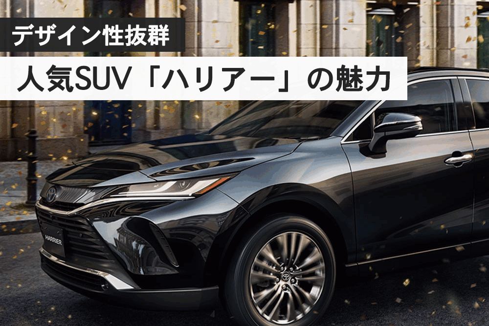 デザイン性抜群 人気suv ハリアー の魅力に迫る トヨタモビリティ神奈川 デザイン性抜群 人気suv ハリアー の魅力に迫る トヨタモビリティ神奈川