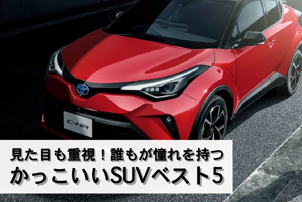 誰もが一度は憧れる 見惚れるほどのかっこいいsuvベスト5 トヨタモビリティ神奈川