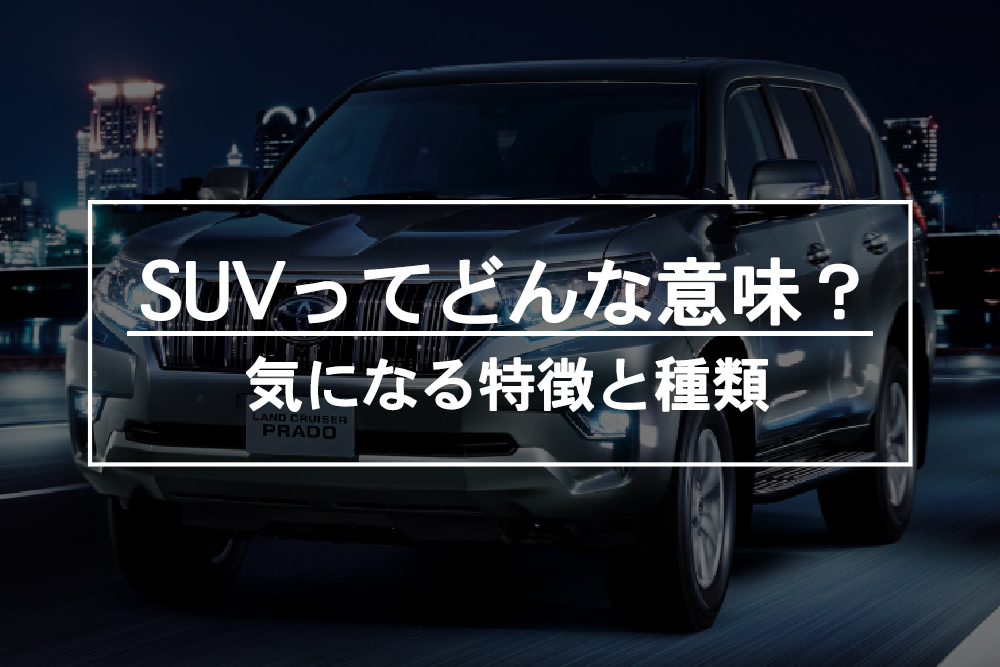 今さら聞けないsuvってどんな意味 気になる定義や種類とは トヨタモビリティ神奈川