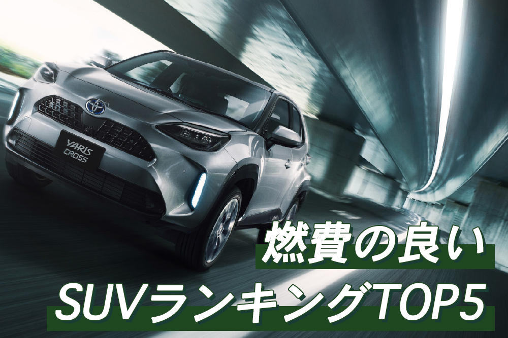 実用性も叶える クルマ選びに欠かせないsuvの燃費ランキング トヨタモビリティ神奈川