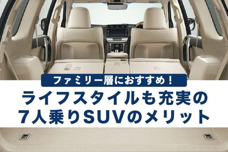 ファミリー層におすすめ ライフスタイルも充実の7人乗りsuvのメリット トヨタモビリティ神奈川