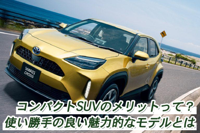 コンパクトsuvのメリットって 使い勝手の良い魅力的なモデルとは トヨタモビリティ神奈川 コンパクトsuvのメリットって 使い勝手の良い魅力的なモデルとは トヨタモビリティ神奈川
