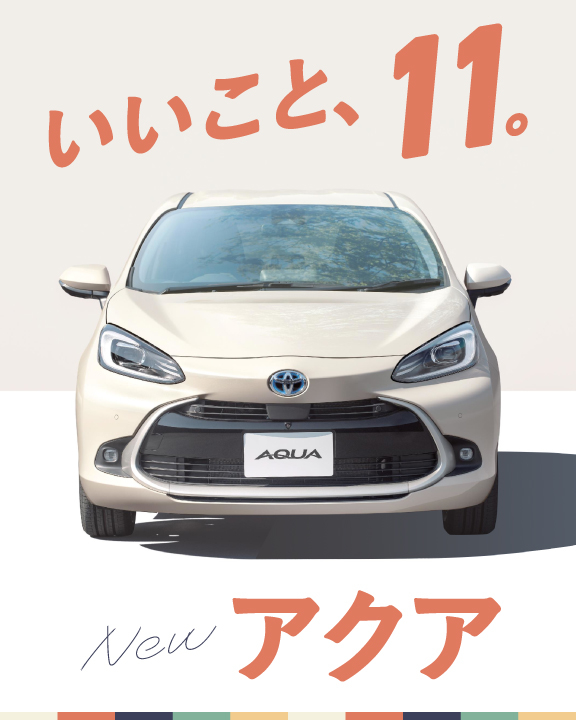 いいこと11 新型アクア トヨタモビリティ神奈川 いいこと11 新型アクア トヨタモビリティ神奈川
