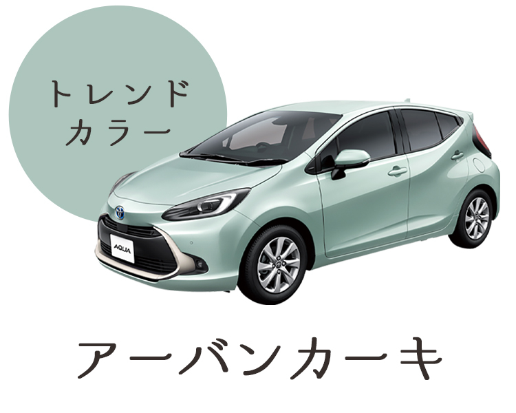 新型アクアのボディカラー選びはこれで決まり トヨタモビリティ神奈川