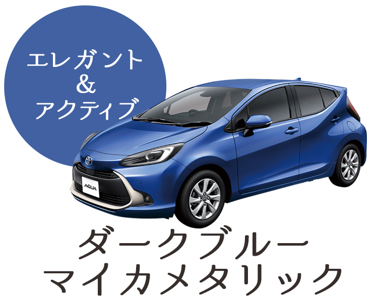 新型アクアのボディカラー選びはこれで決まり トヨタモビリティ神奈川