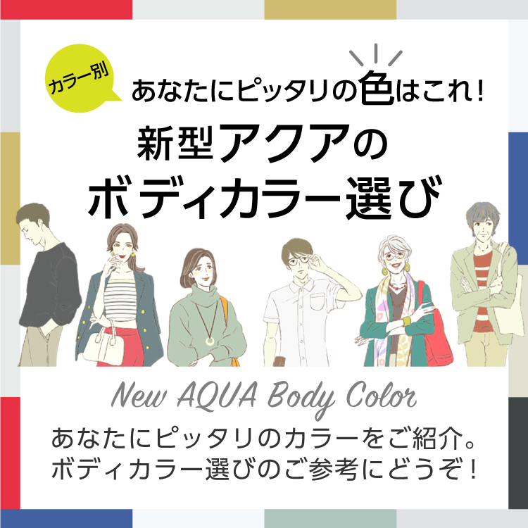 新型アクアのボディカラー選びはこれで決まり トヨタモビリティ神奈川