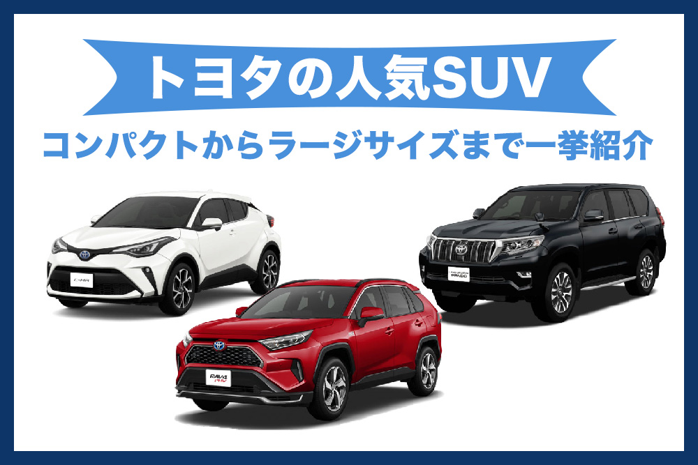 トヨタの人気suv コンパクトからラージサイズまでを一挙紹介 トヨタモビリティ神奈川