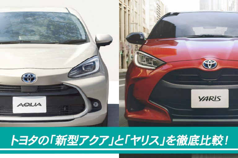 徹底比較 トヨタの新型アクアとヤリス 買うならどちらを選ぶ トヨタモビリティ神奈川