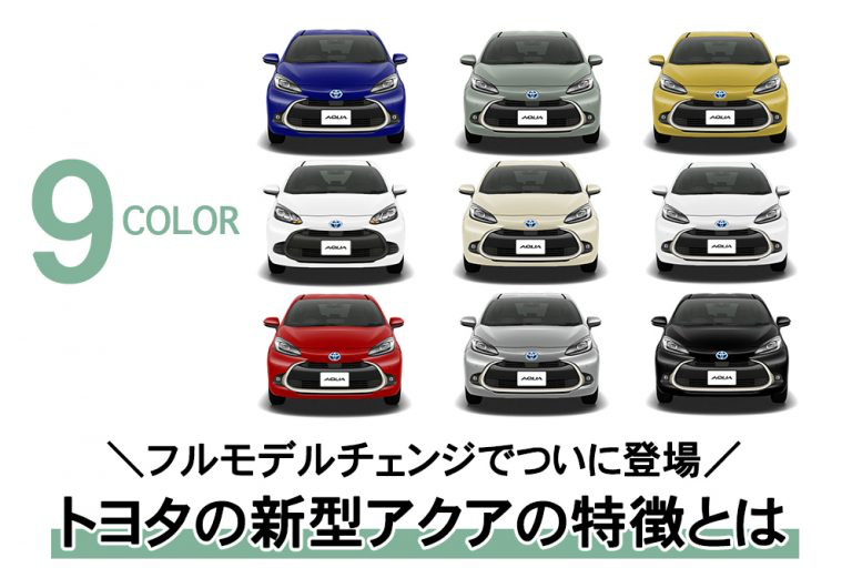 フルモデルチェンジでついに登場 トヨタの新型アクアの特徴とは トヨタモビリティ神奈川