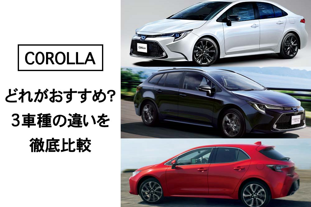 どれがおすすめ トヨタ カローラシリーズの3車種の違いを徹底比較 トヨタモビリティ神奈川