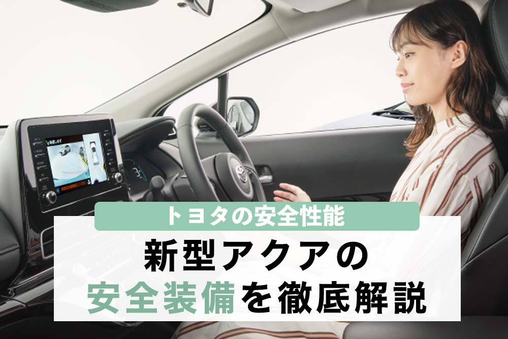トヨタの安全性能が気になる方必見！新型アクアの安全装備を徹底解説 