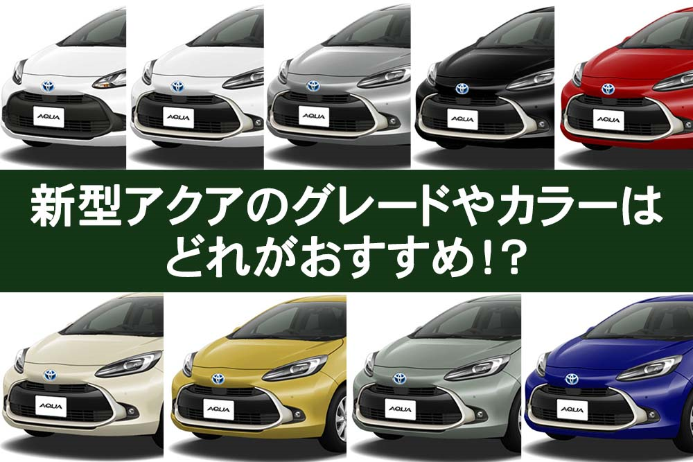 トヨタ 新型アクアのグレードやカラーはどれがおすすめ トヨタモビリティ神奈川