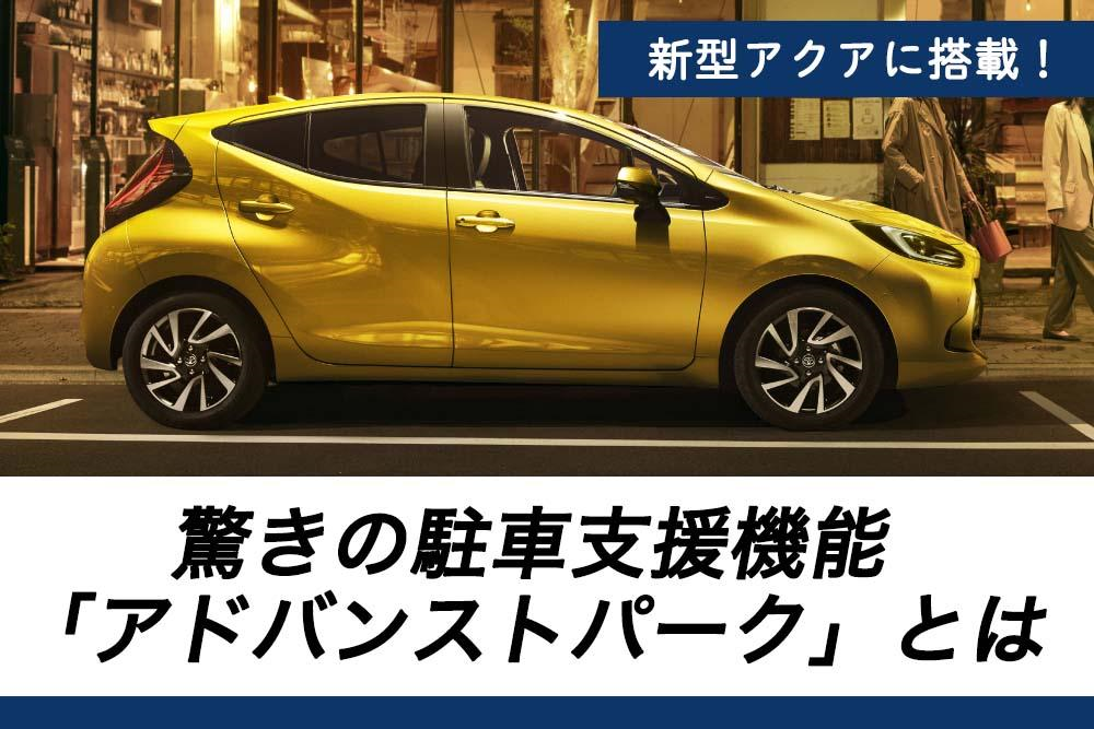 新型アクアに搭載 驚きの駐車支援機能 アドバンストパーク とは トヨタモビリティ神奈川