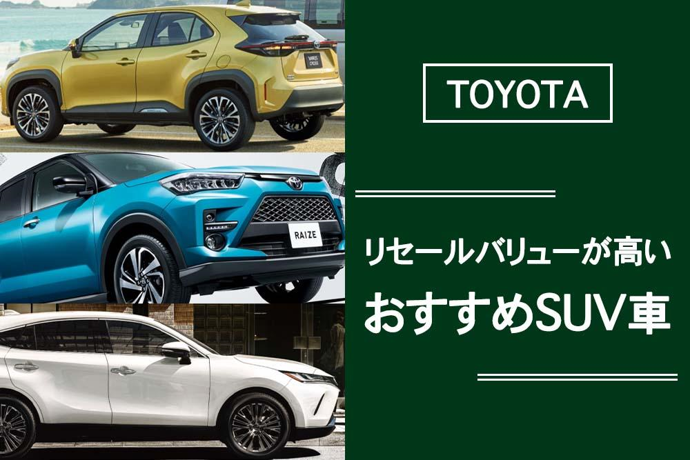 コスパ良し リセールバリューが高いトヨタのおすすめsuv車を紹介 トヨタモビリティ神奈川