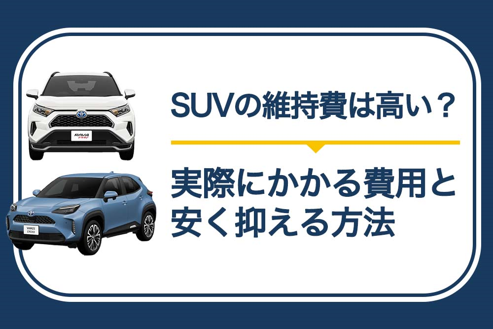 本当にsuvは維持費が高い 実際にかかる費用と安く抑える方法 トヨタモビリティ神奈川