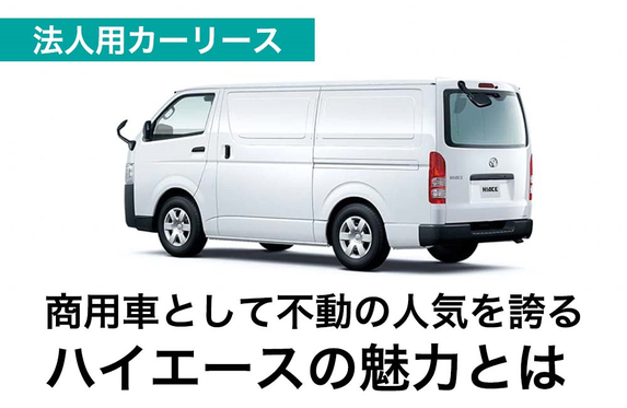 法人カーリース 商用車として不動の人気を誇るハイエースの魅力とは 法人カーリース 商用車として不動の人気を誇るハイエースの魅力とは