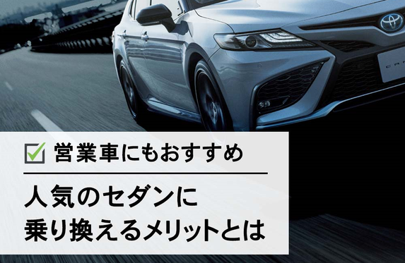 営業車にもおすすめ！人気のセダンに乗り換えるメリットとは