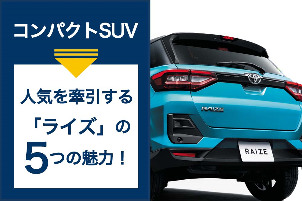 コンパクトsuvの人気を牽引する ライズ の5つの魅力 トヨタモビリティ神奈川