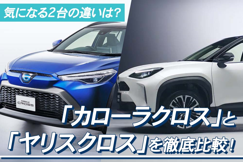 カローラクロスとヤリスクロスを徹底比較 気になる2台の違いは トヨタモビリティ神奈川