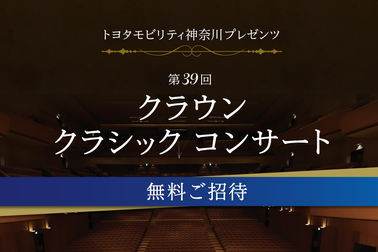 クラウンクラシックコンサート_SP