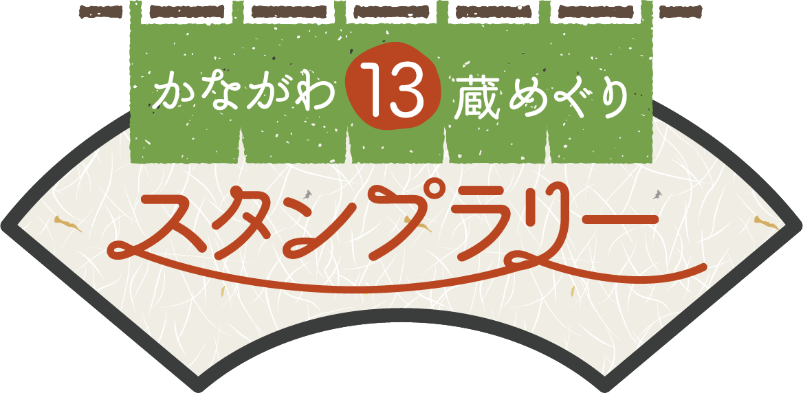 かながわ13蔵めぐりスタンプラリー トヨタモビリティ神奈川