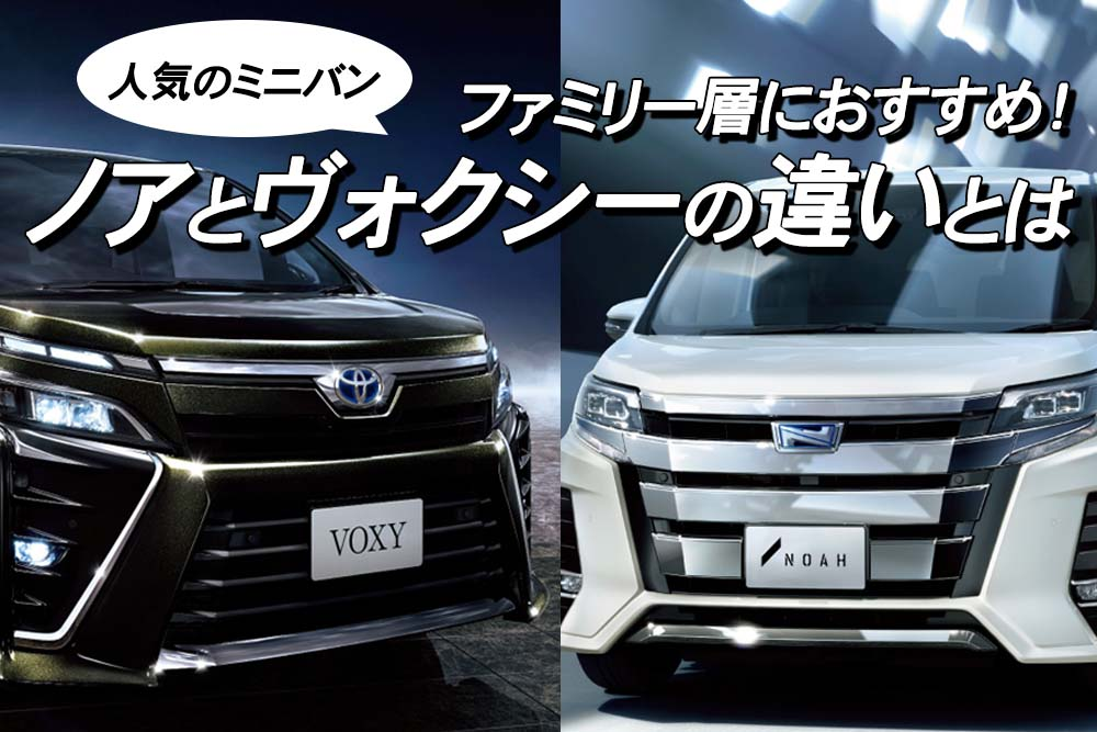 ファミリー層におすすめ 人気のミニバン ノアとヴォクシーの違いとは トヨタモビリティ神奈川