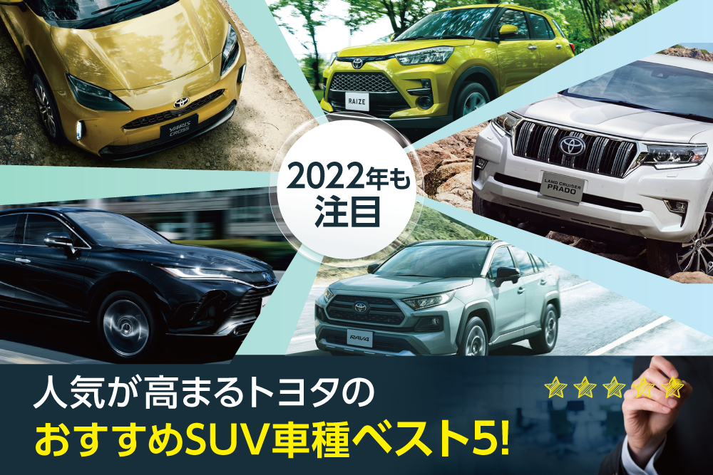 22年も注目のsuv 人気が高まるトヨタのおすすめ車種ベスト5 トヨタモビリティ神奈川
