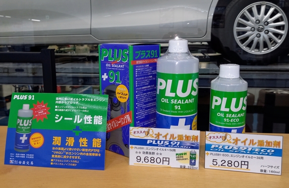 PLUS オイルシーラント　3本セット‼️ PLUS91／2本セット／オイルシーリング剤 プラス91／325mlサイズ