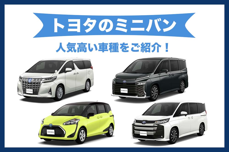 どれがおすすめ 人気高いトヨタのミニバン車種一覧をご紹介 トヨタモビリティ神奈川