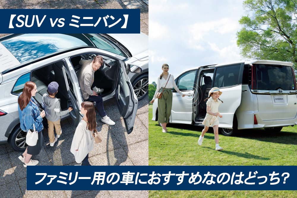 Suv Vs ミニバン ファミリー用の車におすすめなのはどっち トヨタモビリティ神奈川