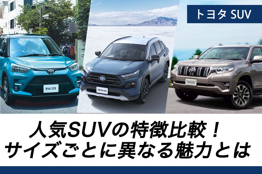 トヨタの人気suvの特徴比較 サイズごとに異なる魅力とは トヨタモビリティ神奈川