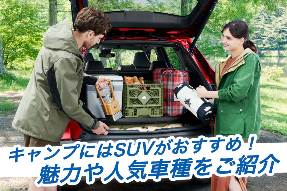 キャンプにはsuvがおすすめ 魅力や人気車種をご紹介 トヨタモビリティ神奈川