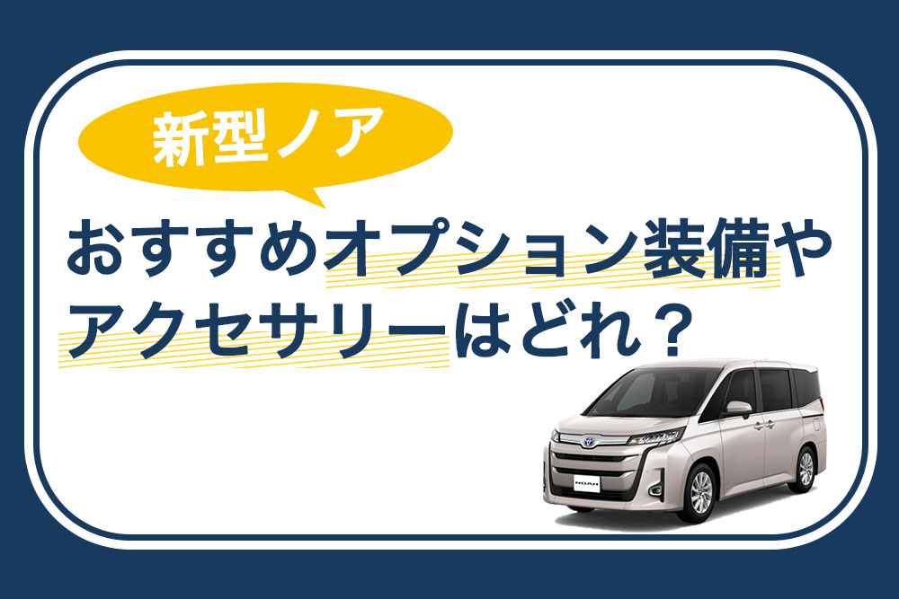 新型ノア おすすめオプション装備やアクセサリーはどれ トヨタモビリティ神奈川