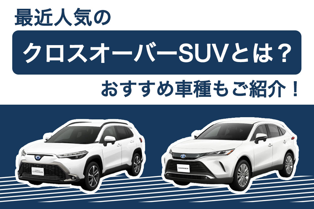 最近人気のクロスオーバーsuvとは おすすめ車種もご紹介 トヨタモビリティ神奈川