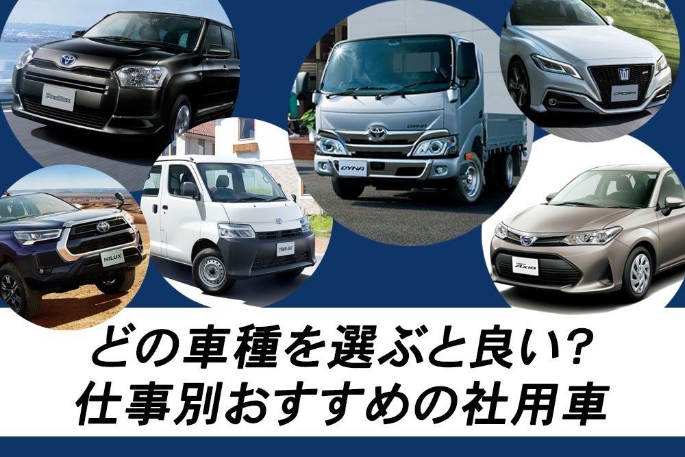 どの車種を選ぶと良い 仕事別におすすめの社用車をご紹介